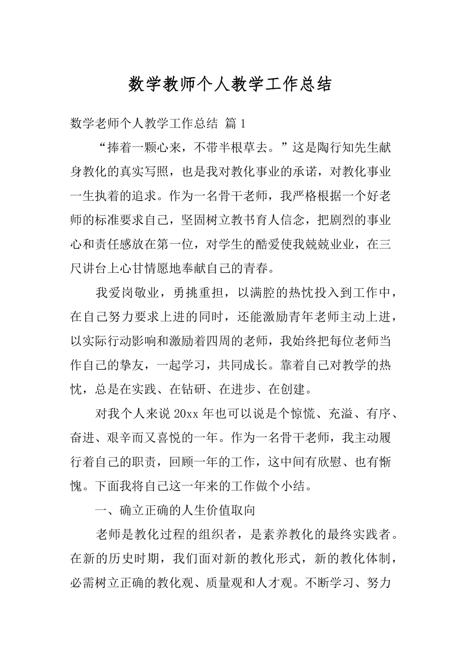 数学教师个人教学工作总结汇总.docx_第1页