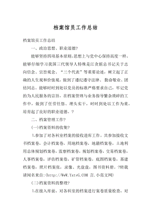 档案馆员工作总结汇编.docx