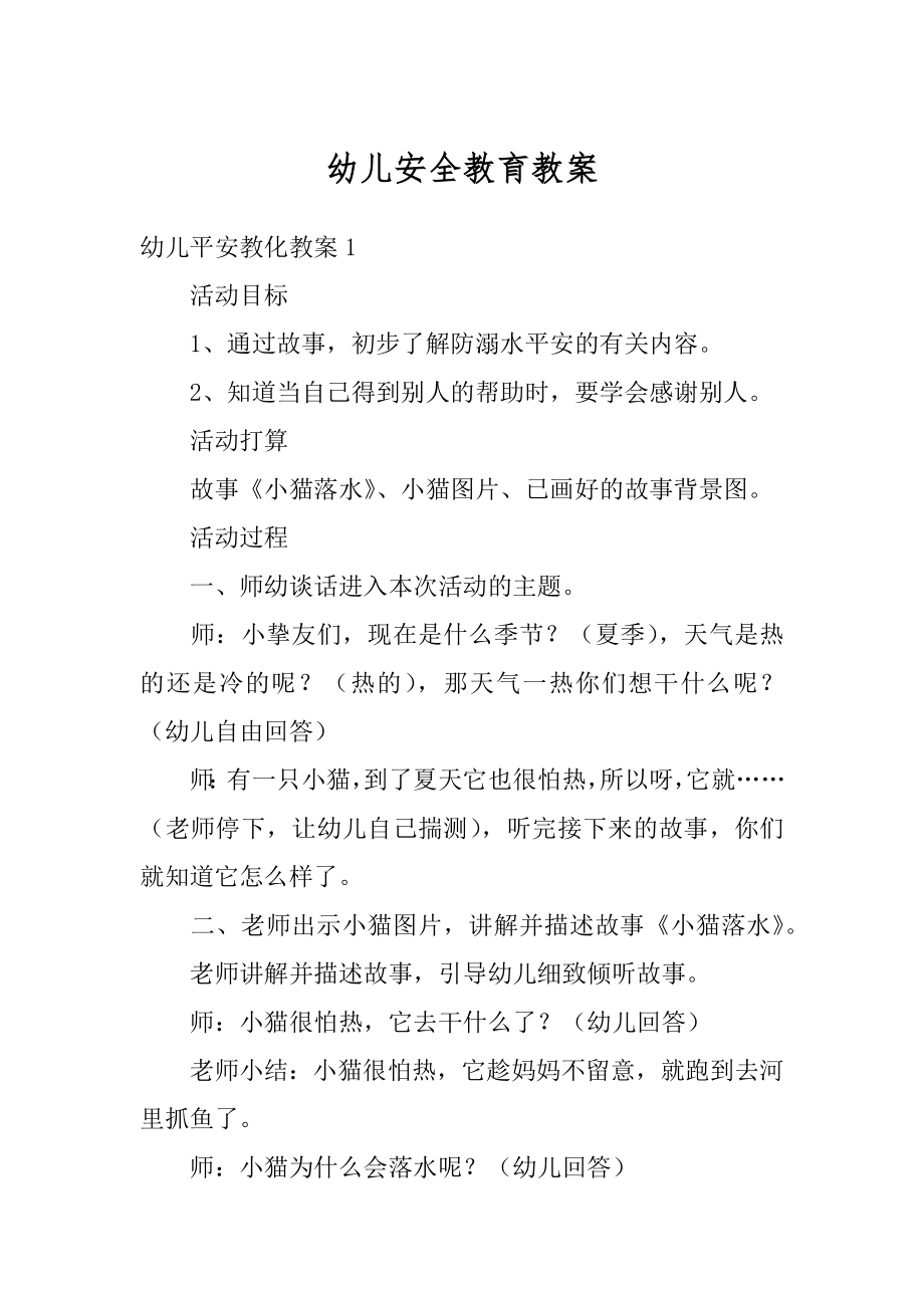 幼儿安全教育教案例文.docx_第1页