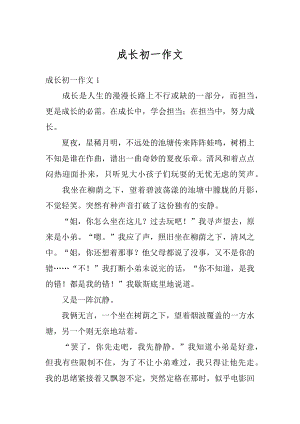 成长初一作文精编.docx