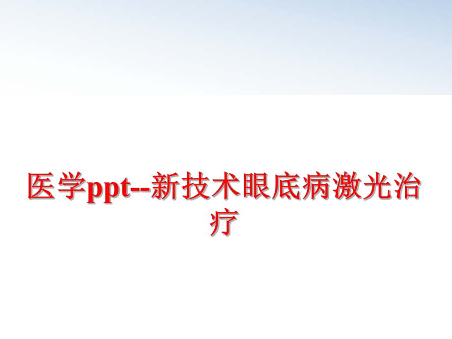 最新医学ppt--新技术眼底病激光治疗ppt课件.ppt_第1页