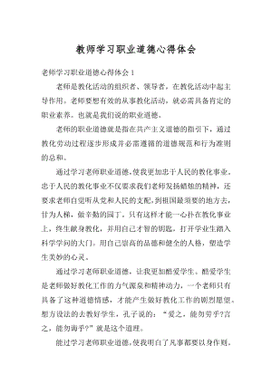 教师学习职业道德心得体会精编.docx