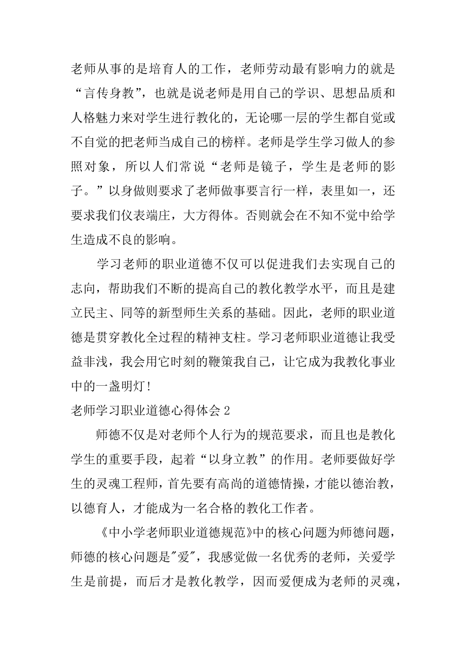 教师学习职业道德心得体会精编.docx_第2页