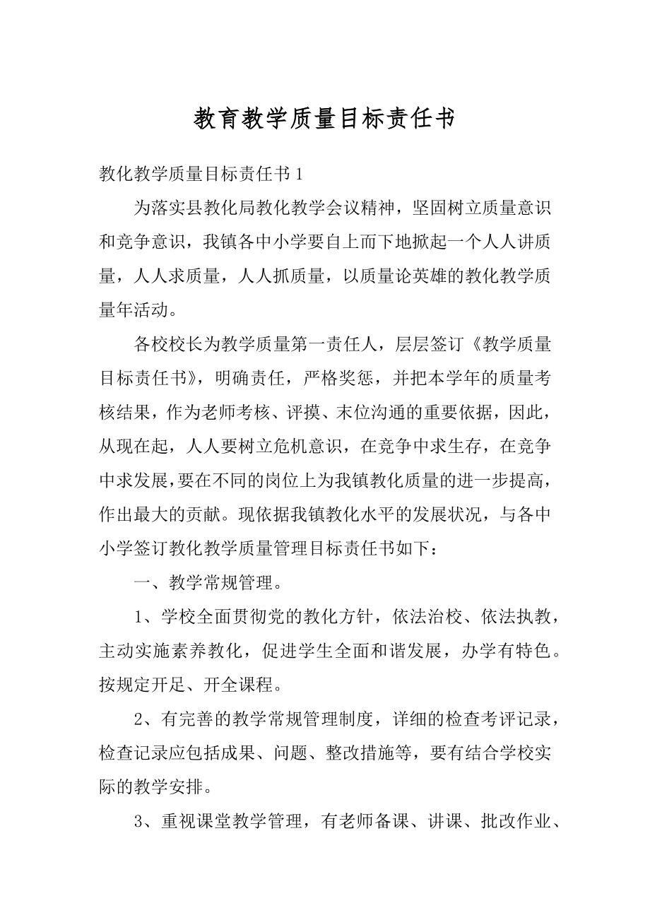 教育教学质量目标责任书汇总.docx_第1页