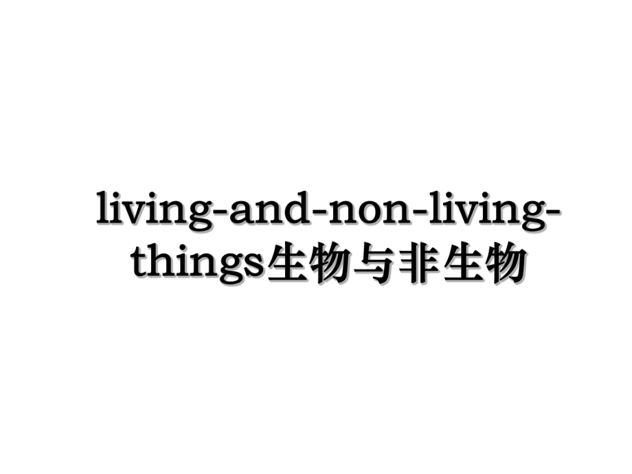 living-and-non-living-things生物与非生物.ppt_第1页