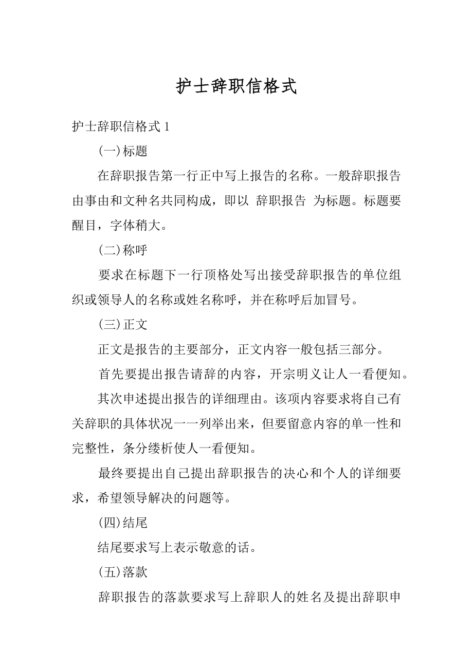 护士辞职信格式例文.docx_第1页