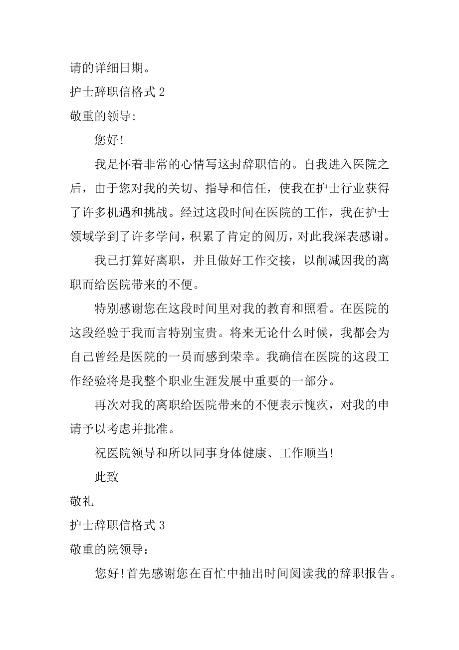 护士辞职信格式例文.docx_第2页