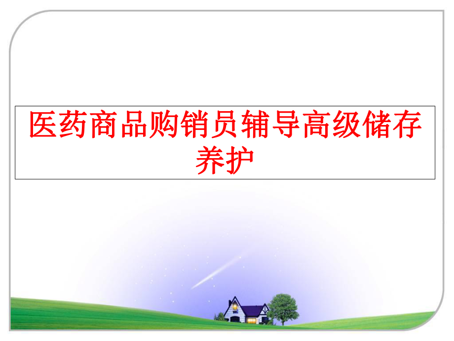 最新医药商品购销员辅导高级储存养护幻灯片.ppt_第1页