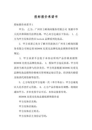 投标报价承诺书最新.docx