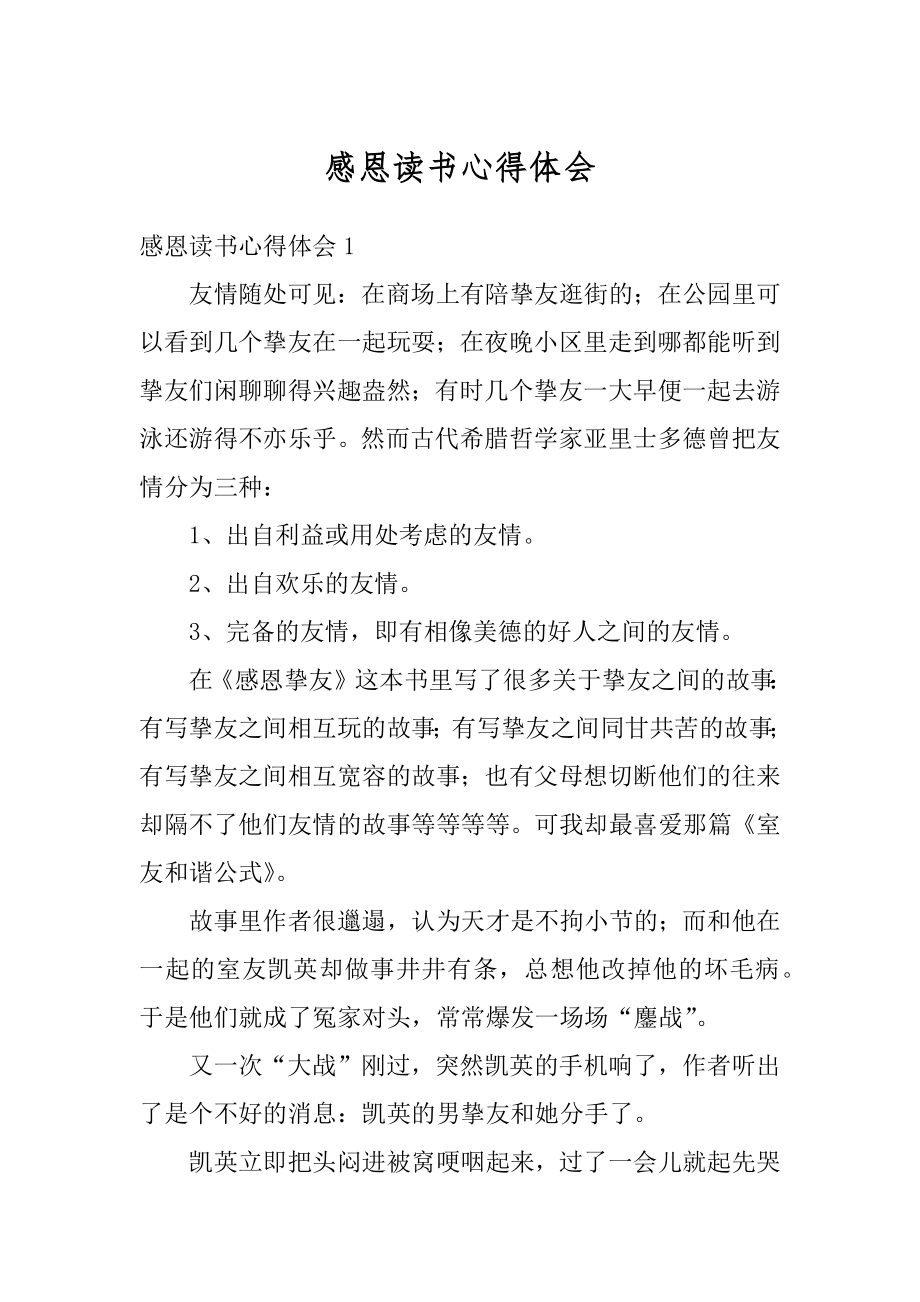 感恩读书心得体会精编.docx_第1页