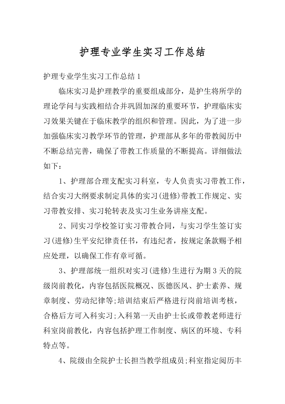 护理专业学生实习工作总结精选.docx_第1页