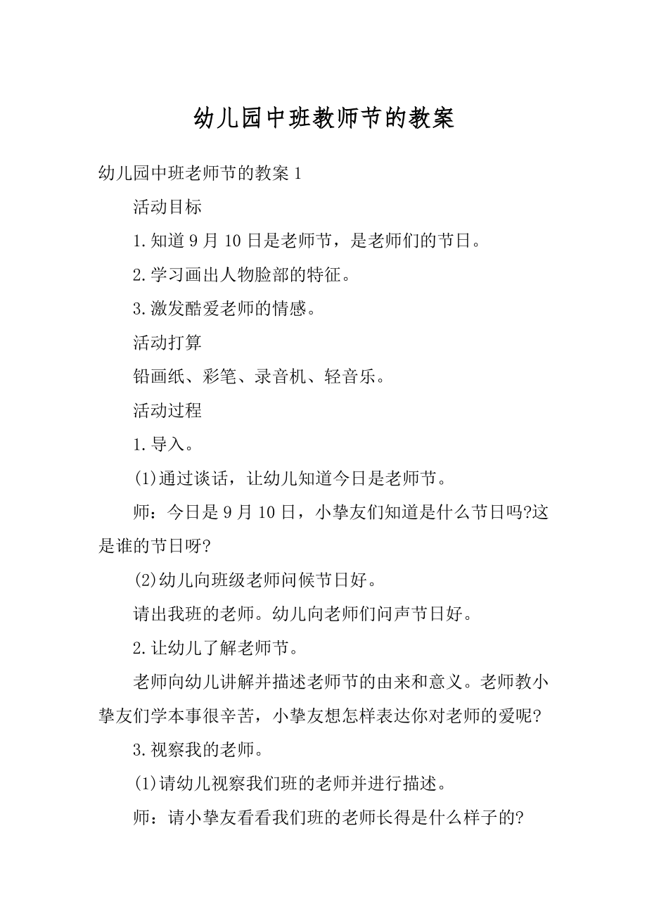 幼儿园中班教师节的教案范例.docx_第1页