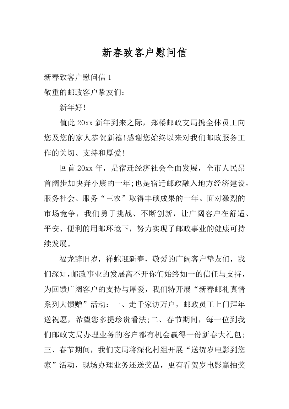 新春致客户慰问信汇编.docx_第1页