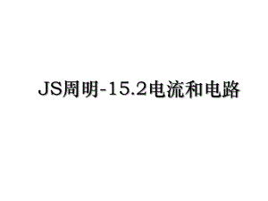 JS周明-15.2电流和电路.ppt