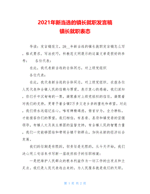 2021年新当选的镇长就职发言稿 镇长就职表态.doc