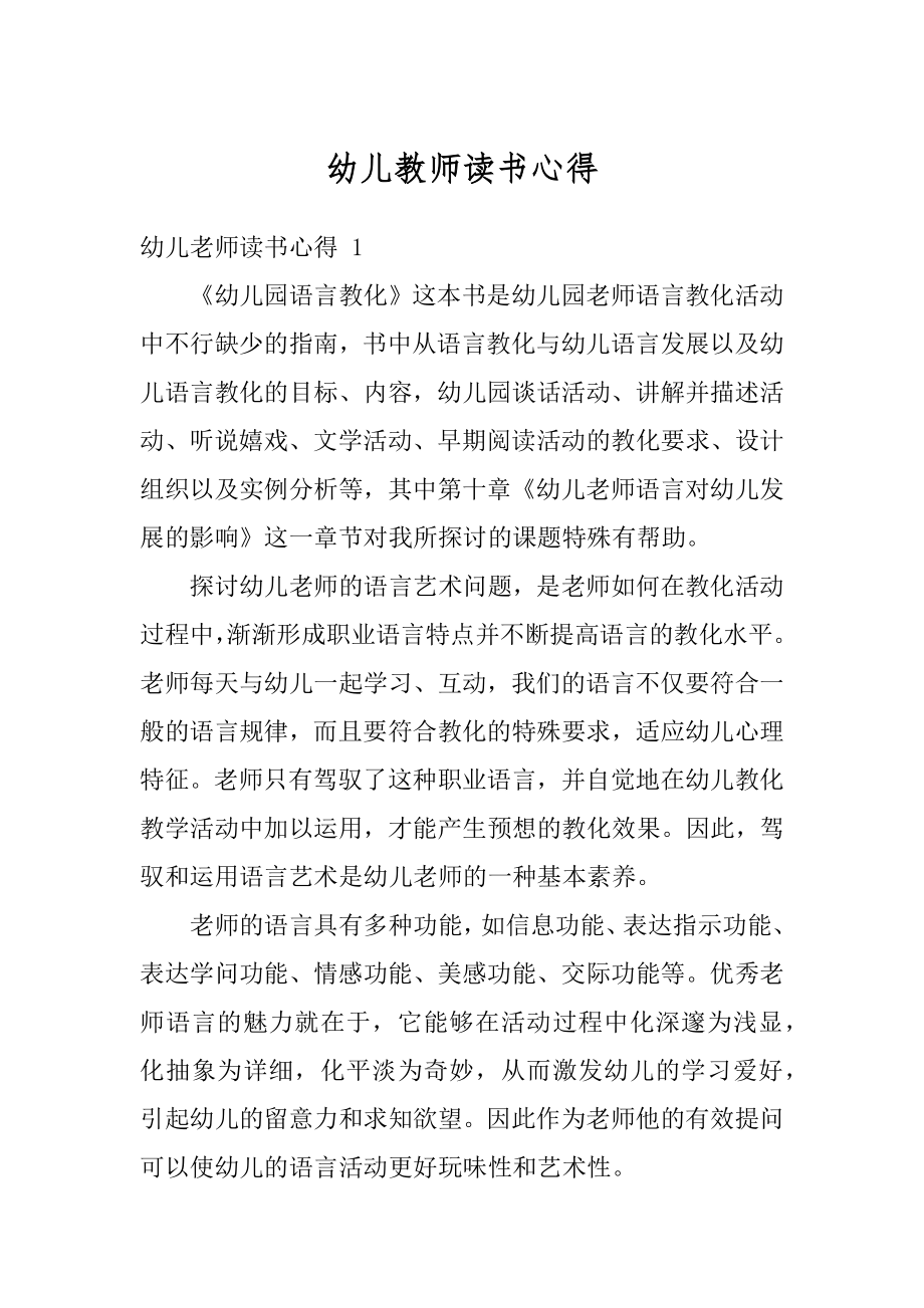 幼儿教师读书心得汇总.docx_第1页