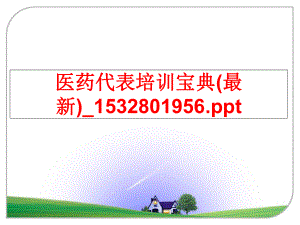 最新医药代表培训宝典(最新)_1532801956.pptPPT课件.ppt