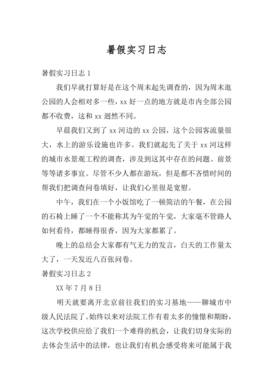 暑假实习日志精品.docx_第1页