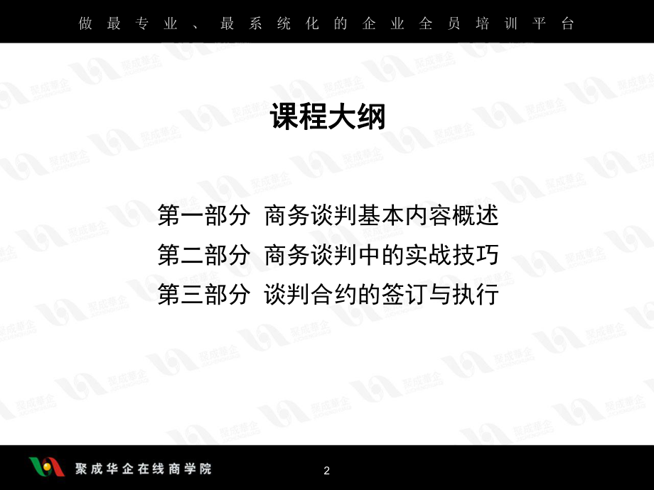 最新卓越的商务沟通与谈判策略PPT课件.ppt_第2页