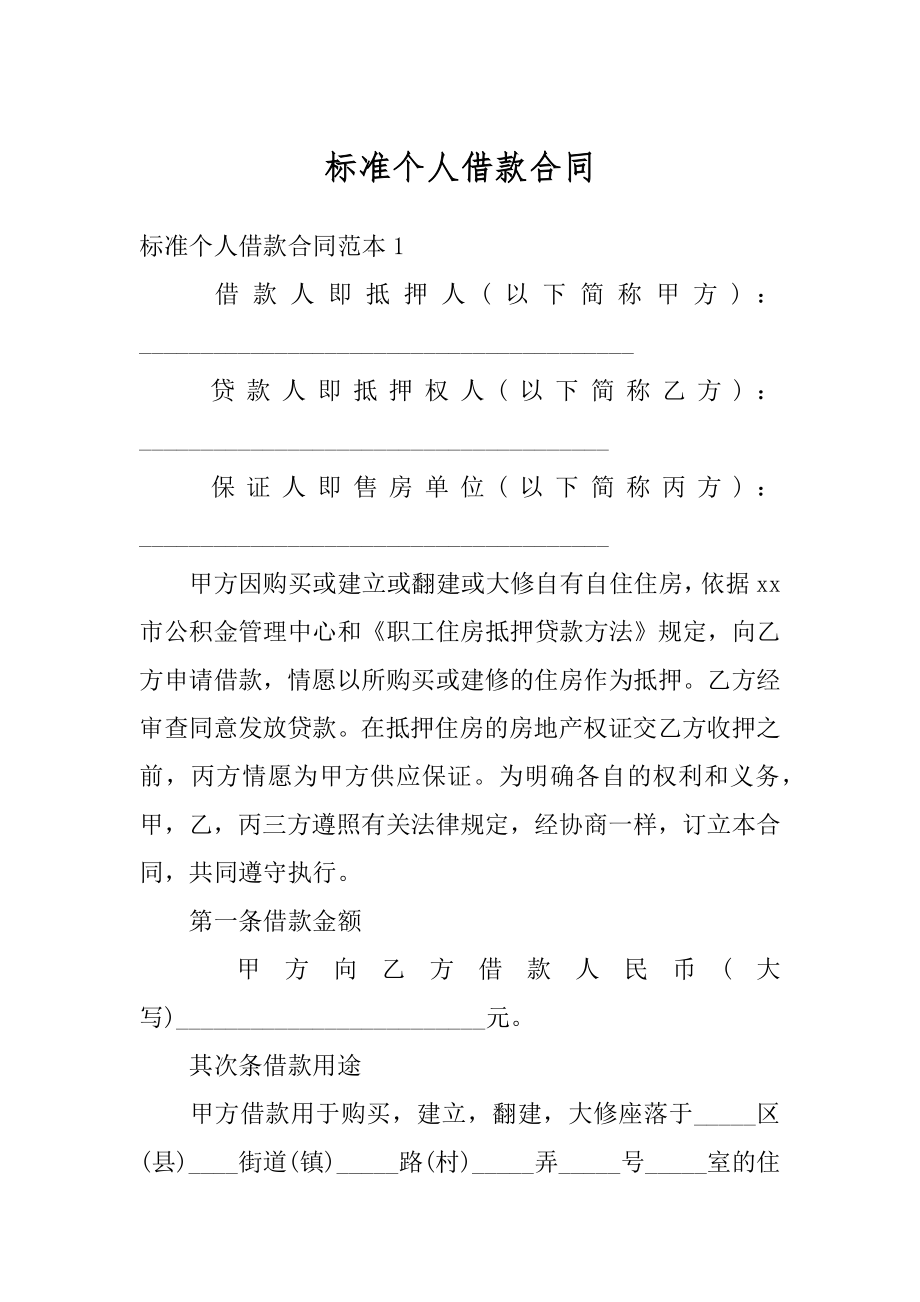 标准个人借款合同汇总.docx_第1页