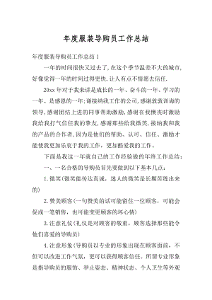 年度服装导购员工作总结精编.docx