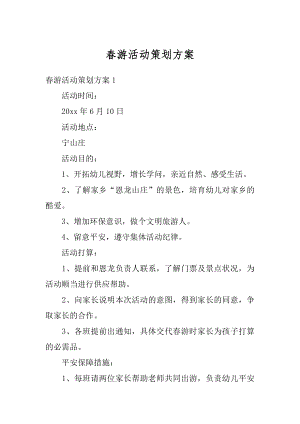 春游活动策划方案范例.docx