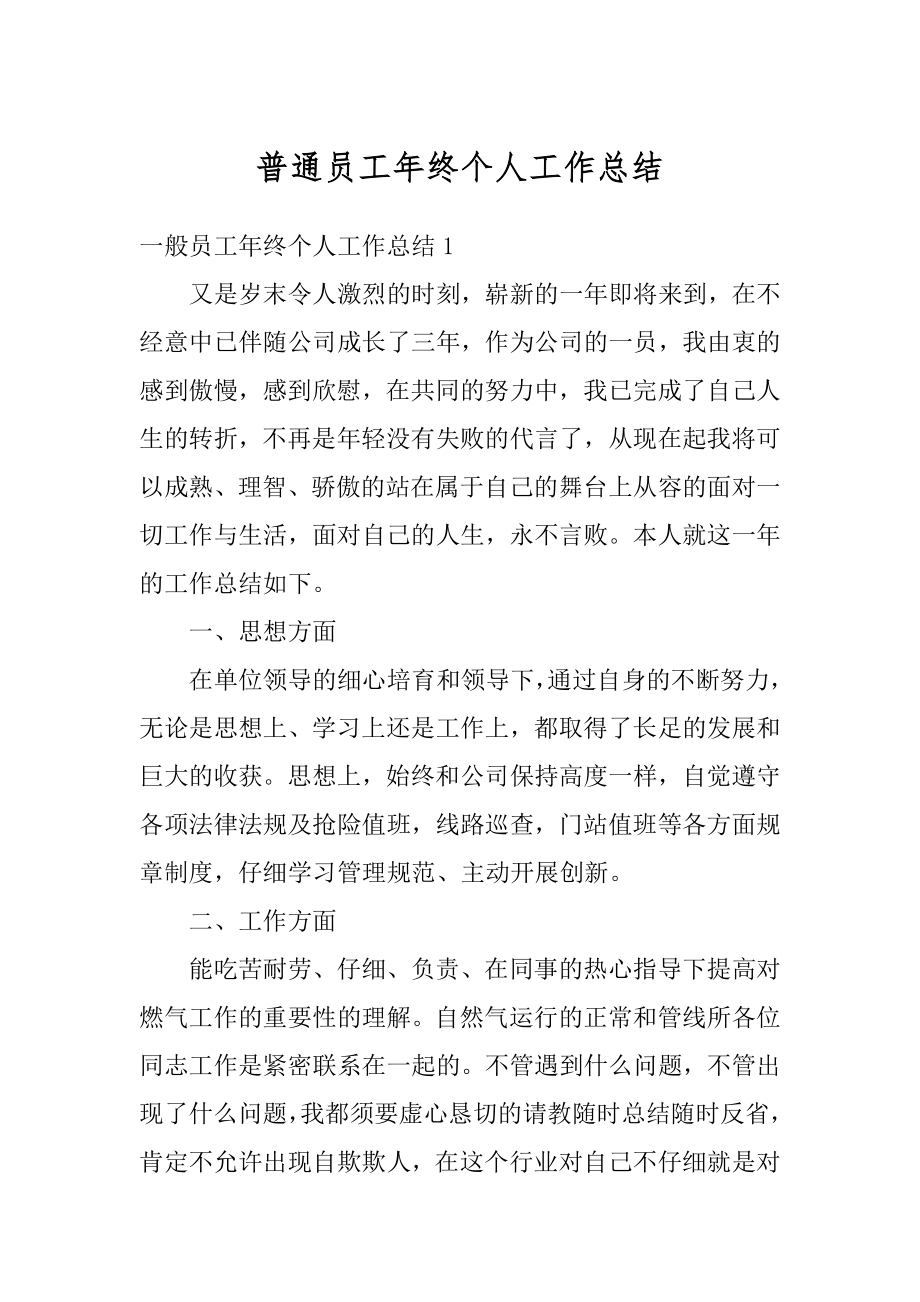 普通员工年终个人工作总结汇总.docx_第1页