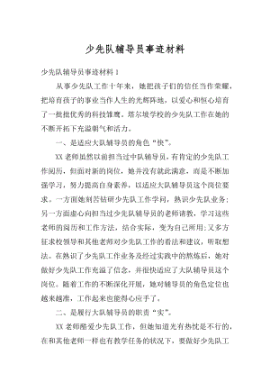 少先队辅导员事迹材料范文.docx