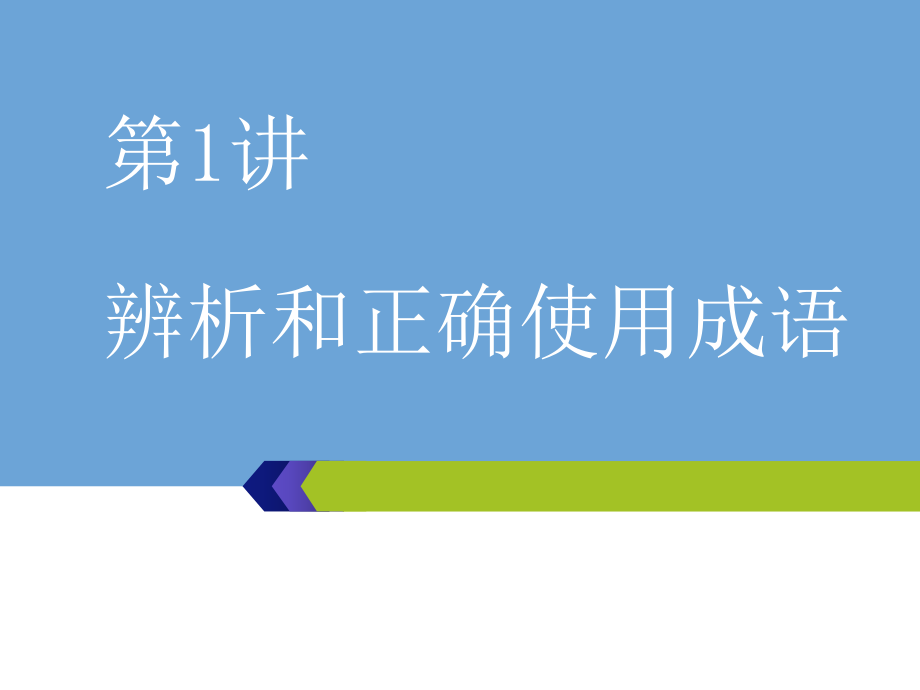 2020高考语文--语言文字运用第1讲--辨析和正确使用成语ppt课件.ppt_第1页