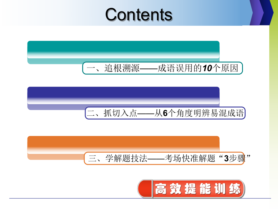 2020高考语文--语言文字运用第1讲--辨析和正确使用成语ppt课件.ppt_第2页