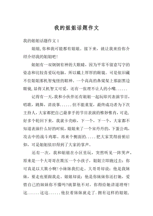 我的姐姐话题作文汇总.docx