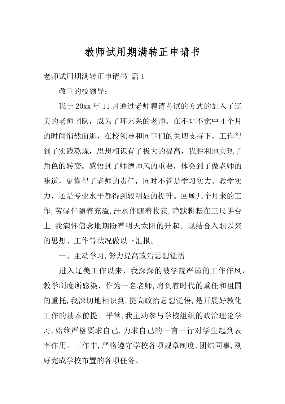 教师试用期满转正申请书范本.docx_第1页