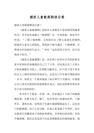 捕捉儿童敏感期读后感精编.docx