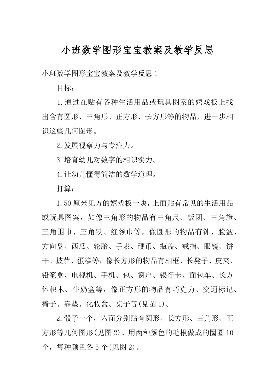 小班数学图形宝宝教案及教学反思范例.docx_第1页