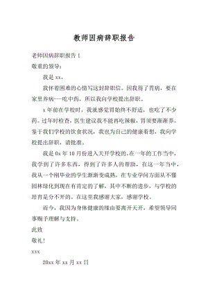 教师因病辞职报告范例.docx