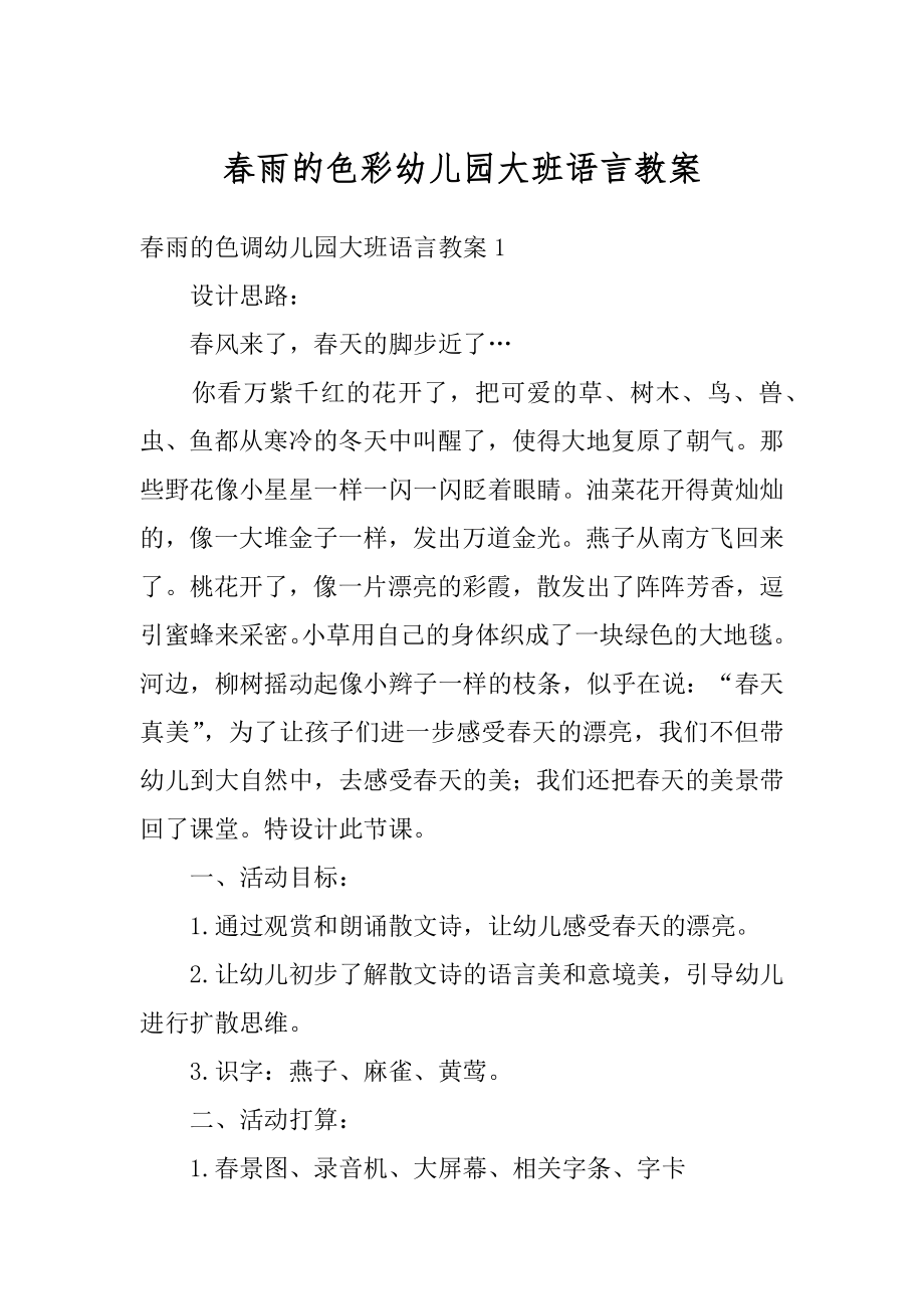 春雨的色彩幼儿园大班语言教案最新.docx_第1页