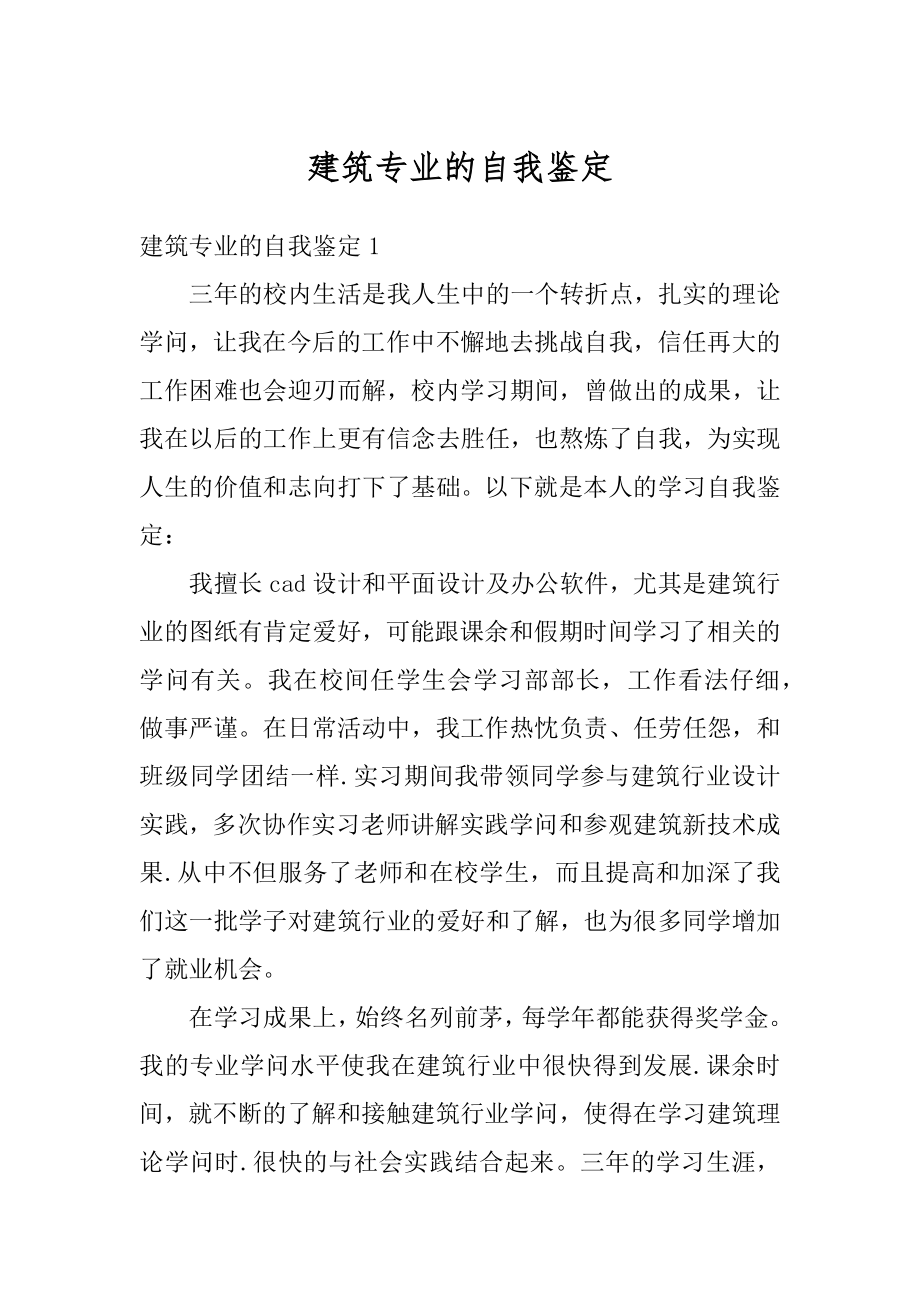 建筑专业的自我鉴定例文.docx_第1页