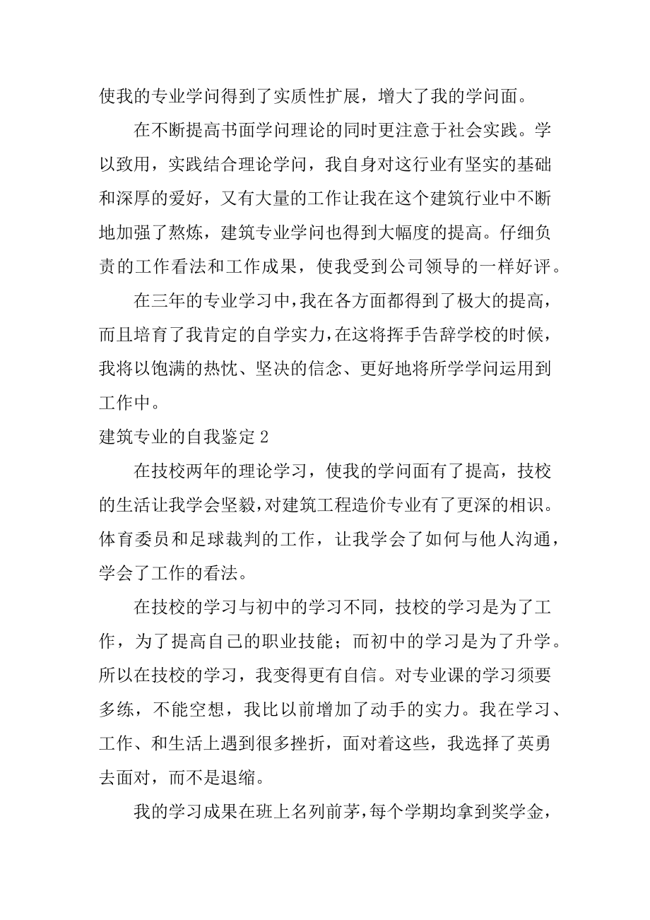 建筑专业的自我鉴定例文.docx_第2页