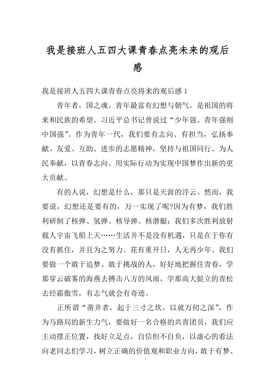 我是接班人五四大课青春点亮未来的观后感精选.docx_第1页