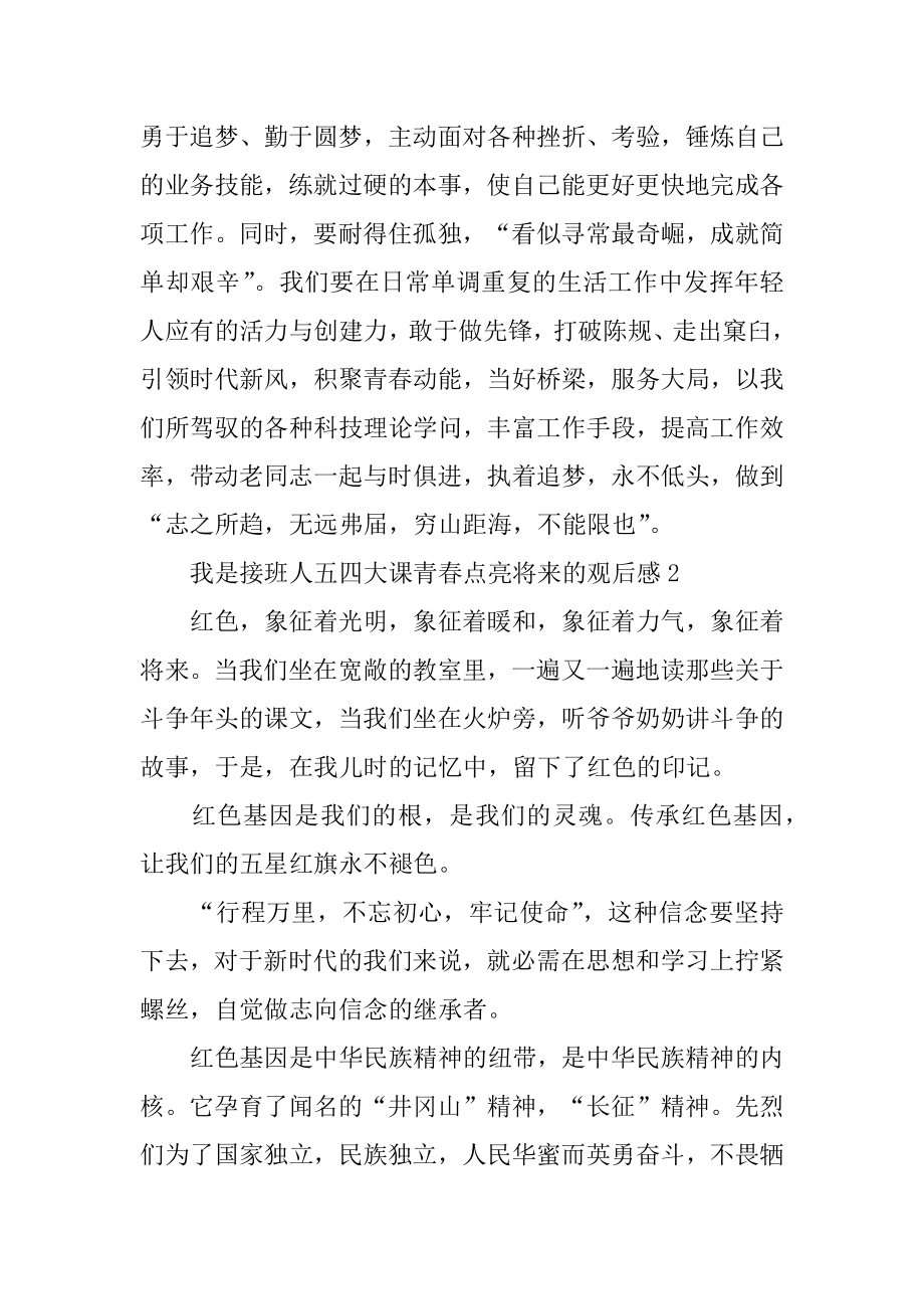 我是接班人五四大课青春点亮未来的观后感精选.docx_第2页