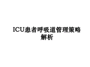 ICU患者呼吸道管理策略解析.ppt