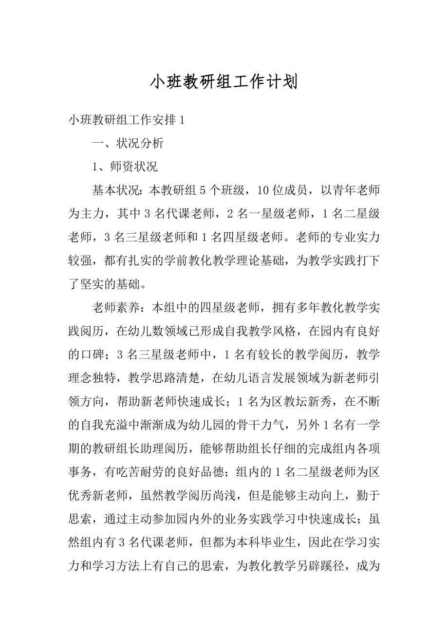 小班教研组工作计划精编.docx_第1页