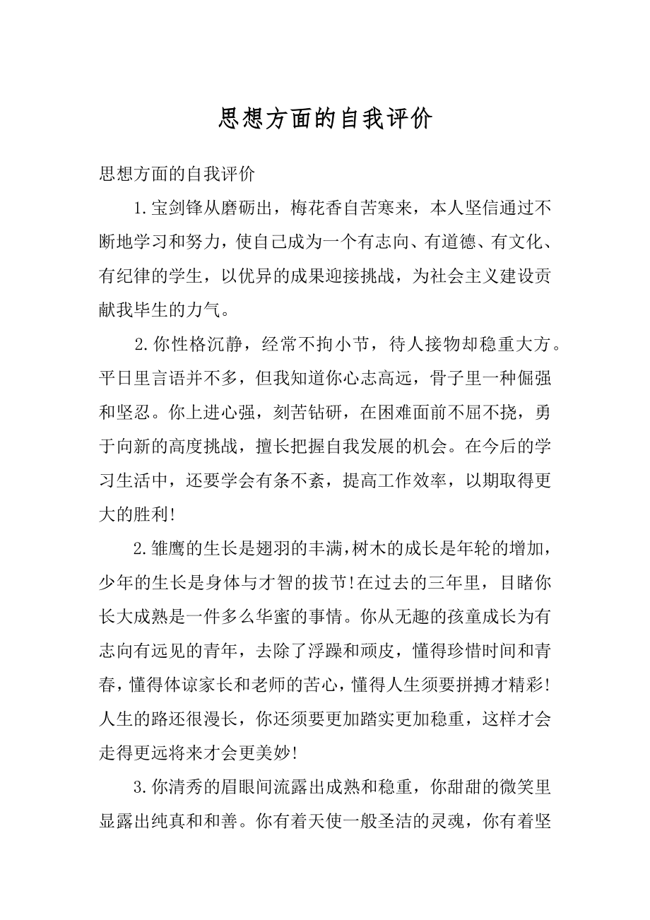 思想方面的自我评价范本.docx_第1页