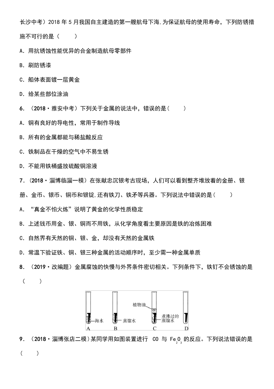 (淄博专版)2019届中考化学复习 第1部分 第十讲 金属 第1课时 金属材料 金属的锈蚀与防护练习.pdf_第2页