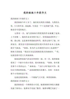 我的妹妹六年级作文优质.docx