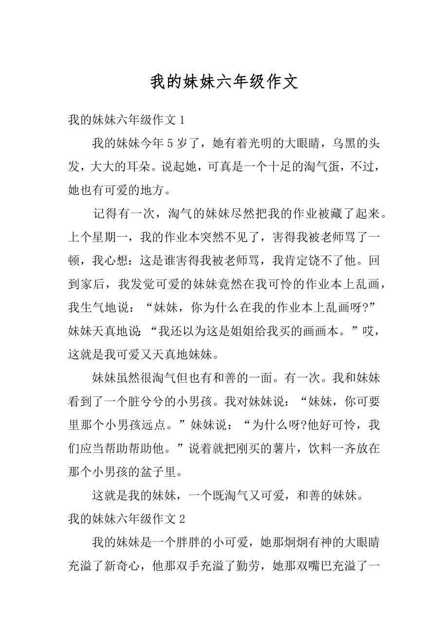 我的妹妹六年级作文优质.docx_第1页