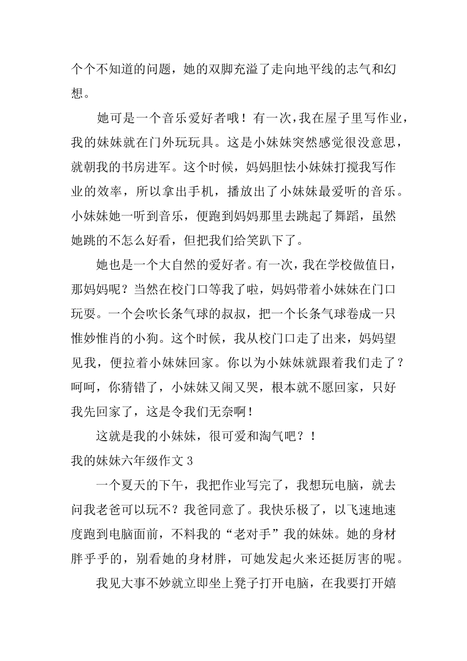 我的妹妹六年级作文优质.docx_第2页