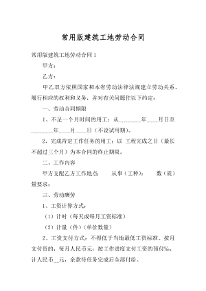 常用版建筑工地劳动合同精品.docx