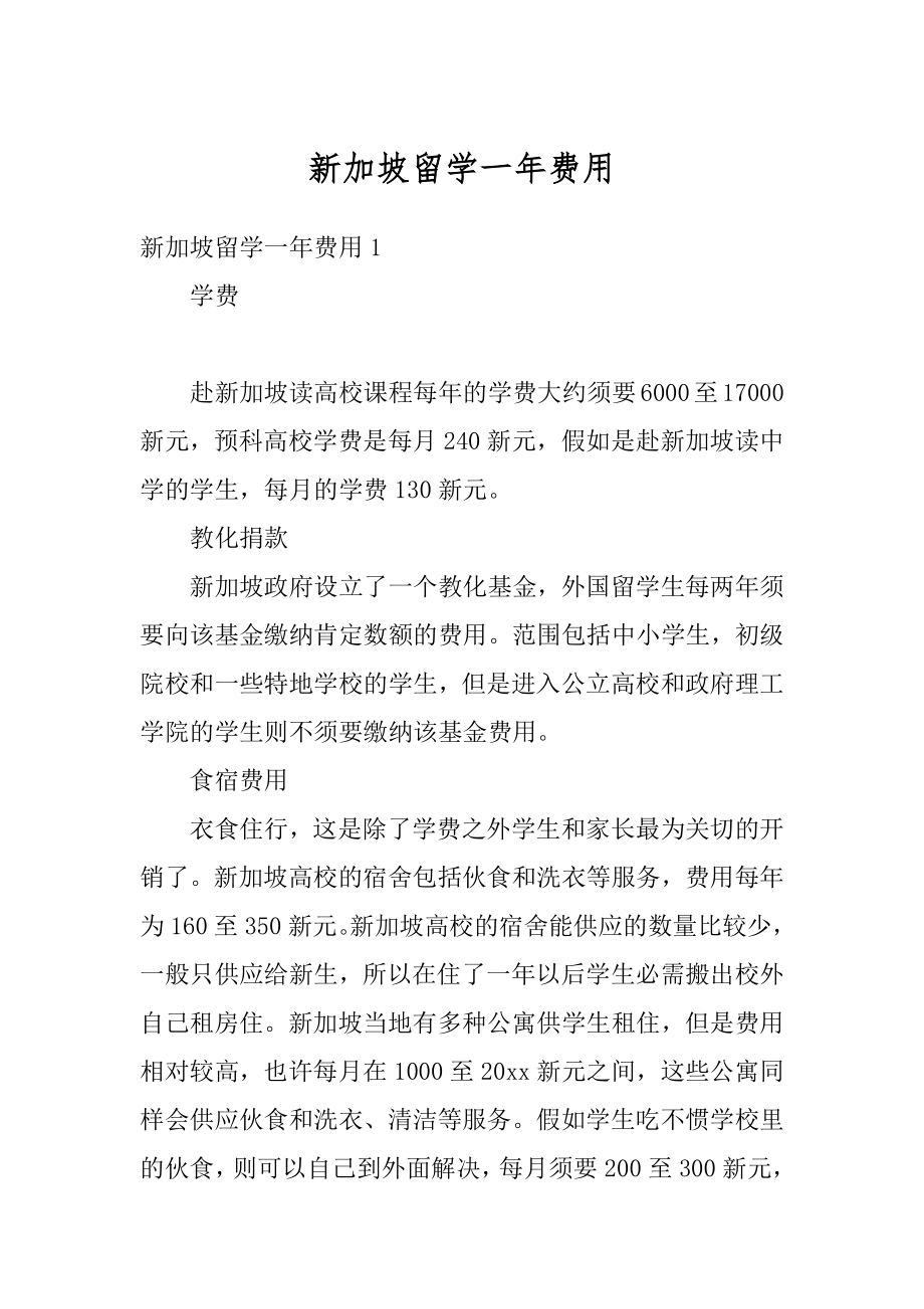 新加坡留学一年费用优质.docx_第1页