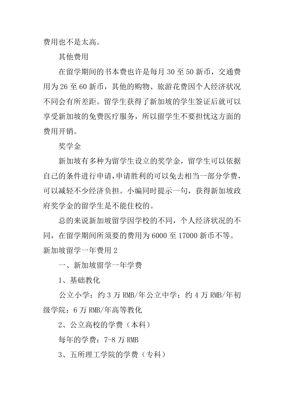 新加坡留学一年费用优质.docx_第2页